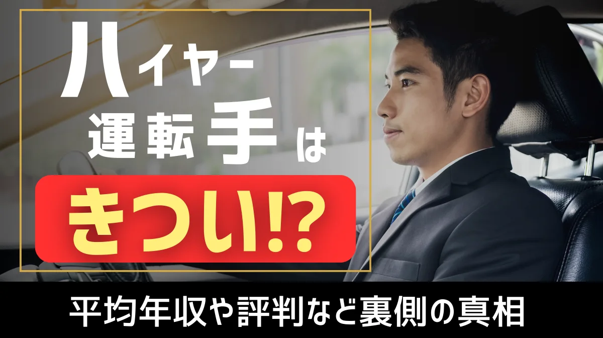 ハイヤー運転手はきつい？平均年収や評判など裏側の真相の画像