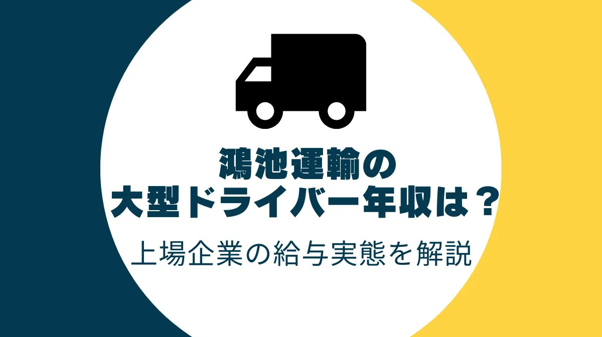 鴻池運輸の大型ドライバー年収は？上場企業の給与実態を解説の画像