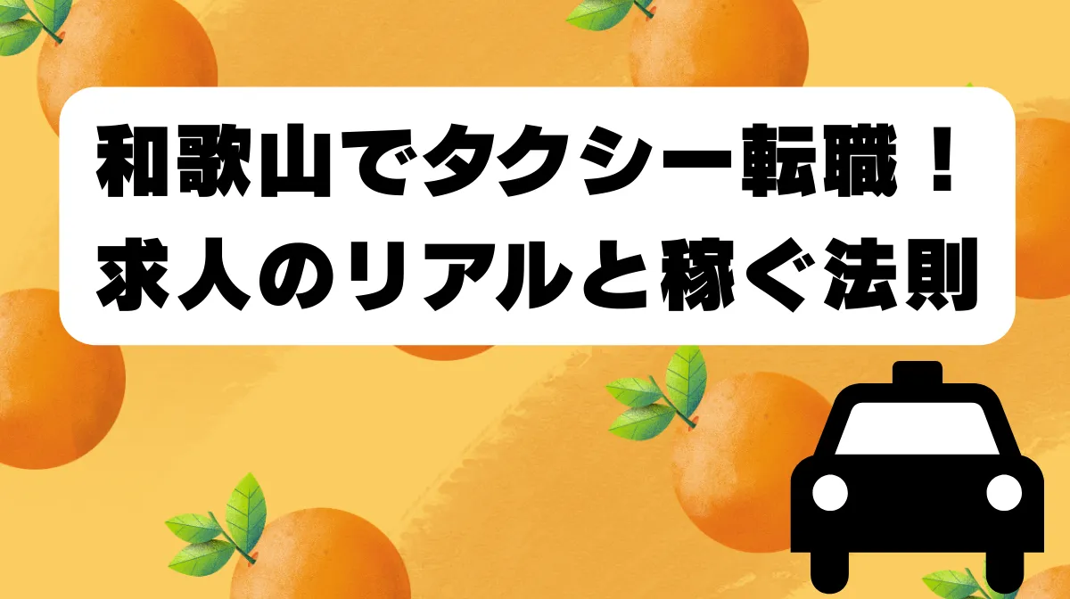 和歌山県でタクシー転職！求人のリアルと稼ぐ法則の画像