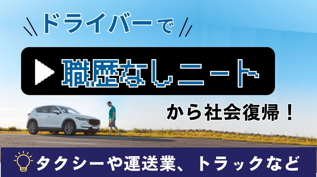 職歴なしニートからドライバーで社会復帰！タクシーや運送業などの画像