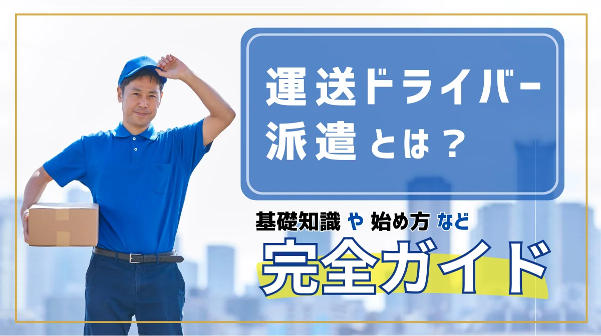 運送ドライバー派遣とは？基礎知識と始め方の完全ガイドの画像