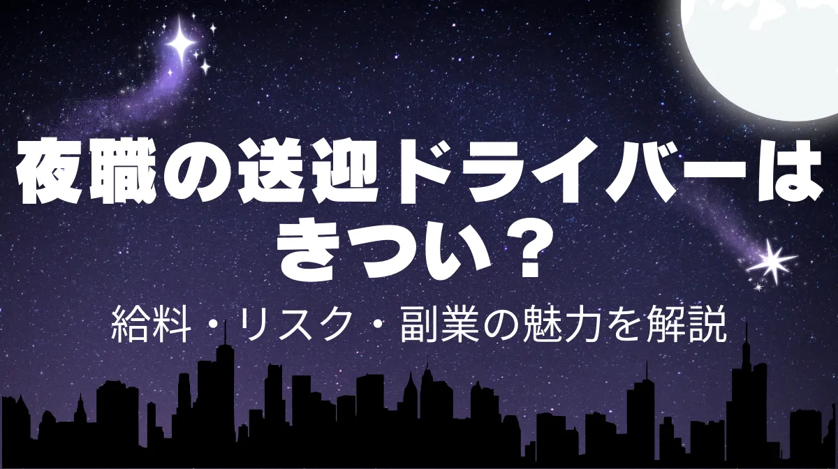 夜職の送迎ドライバーはきつい？給料・リスク・副業の魅力を解説の画像