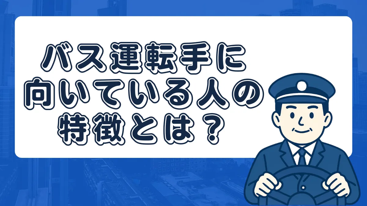 バス運転手に向いている人の特徴と後悔しない転職の秘訣の画像