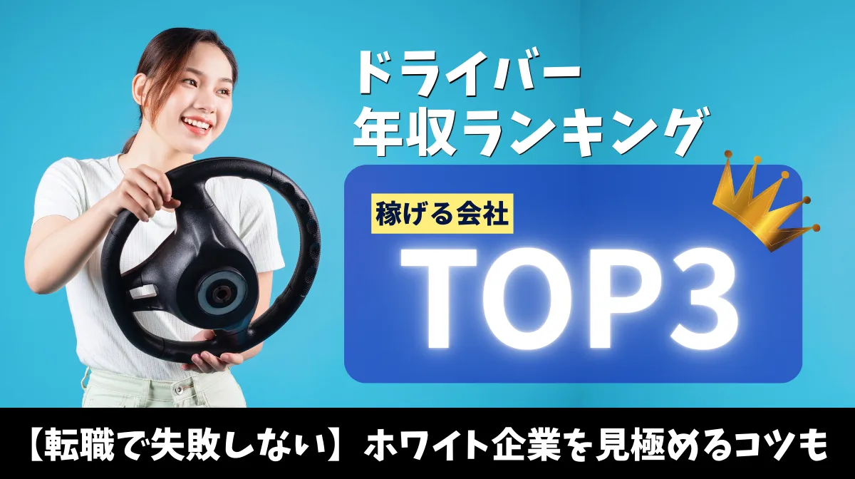 ドライバー年収ランキング！稼げる会社TOP3と転職成功のコツの画像