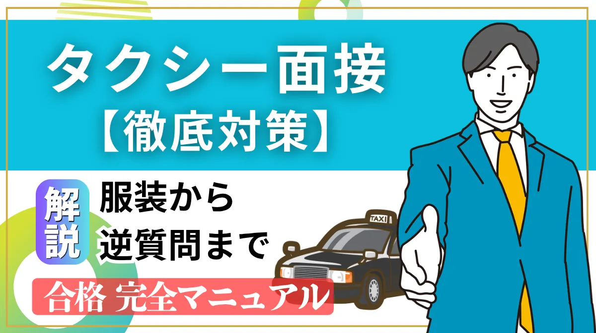 タクシー面接を徹底対策！服装や逆質問など合格の完全マニュアルの画像