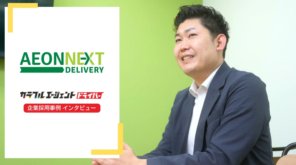 未経験でも活躍できる！年間1,000名の採用に挑む、ドライバー採用の最前線【イオンネクストデリバリー】の画像