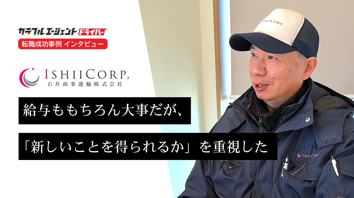食品配送・夜勤なし｜新しいチャレンジがしたくて転職を決意【石井商事運輸 佐藤様】の画像