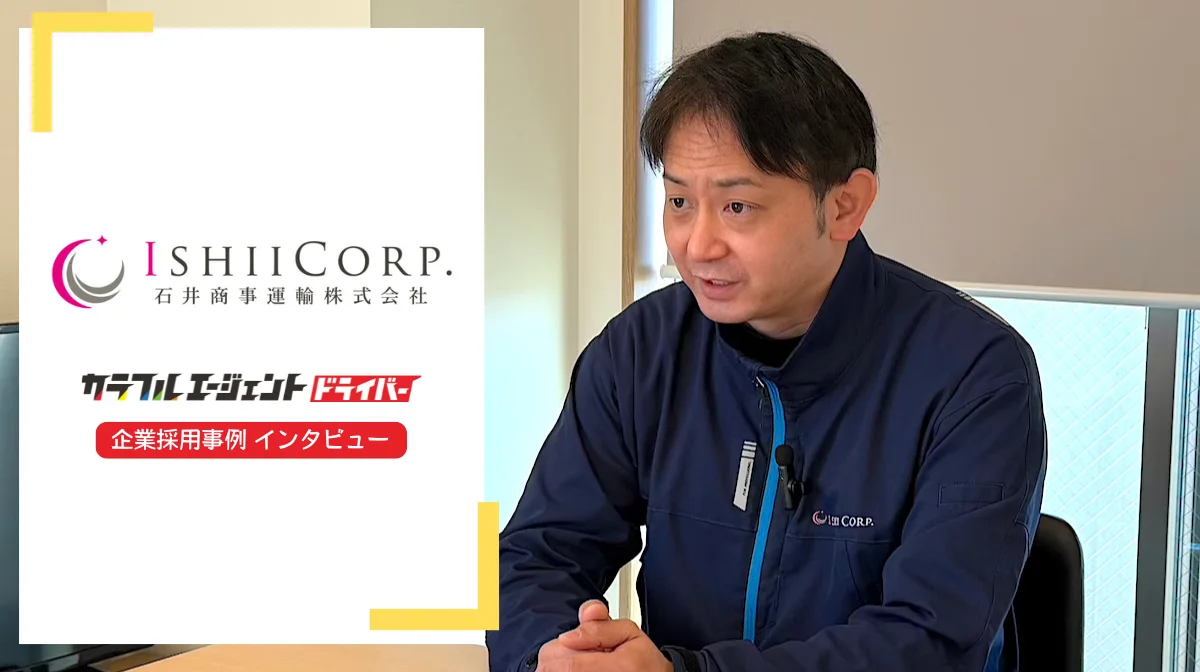 媒体経由の応募ゼロから人材紹介を活用し、応募数増加と採用率が向上【石井商事運輸】の画像
