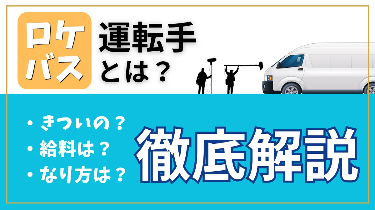 ロケバス運転手とは？「きつい」の真相や給料、なり方などの裏側