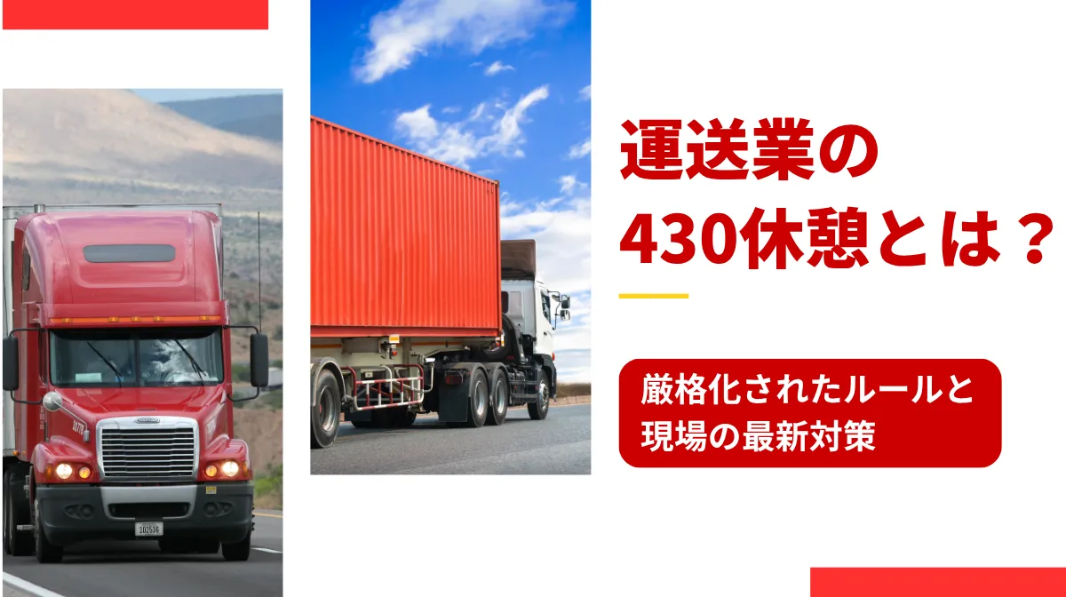 運送業の430休憩とは？厳格化されたルールと現場の最新対策の画像