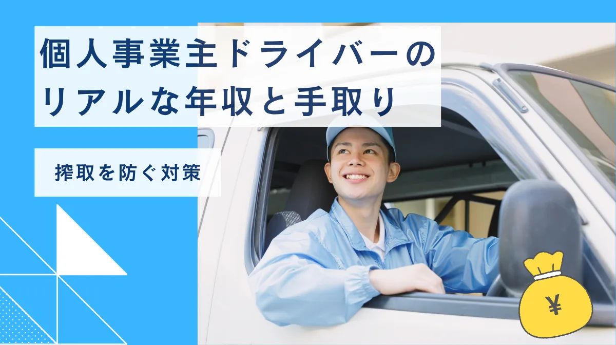 個人事業主ドライバーのリアルな年収と手取り｜搾取を防ぐ対策の画像