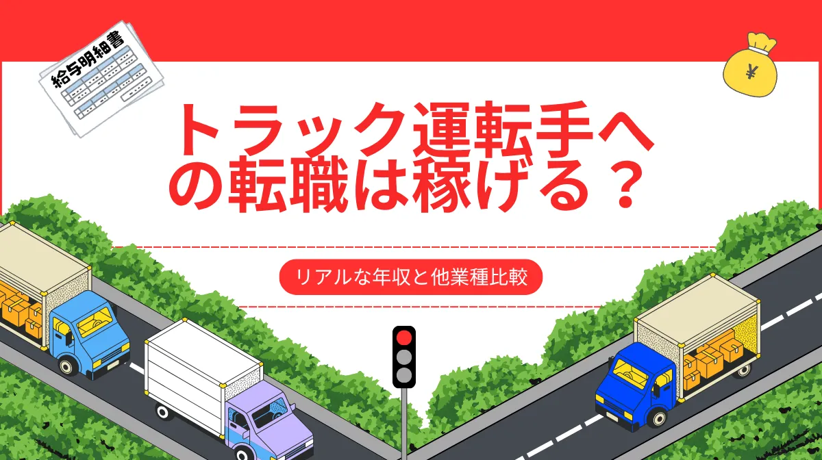 トラック運転手への転職は稼げる？リアルな年収と他業種比較の画像