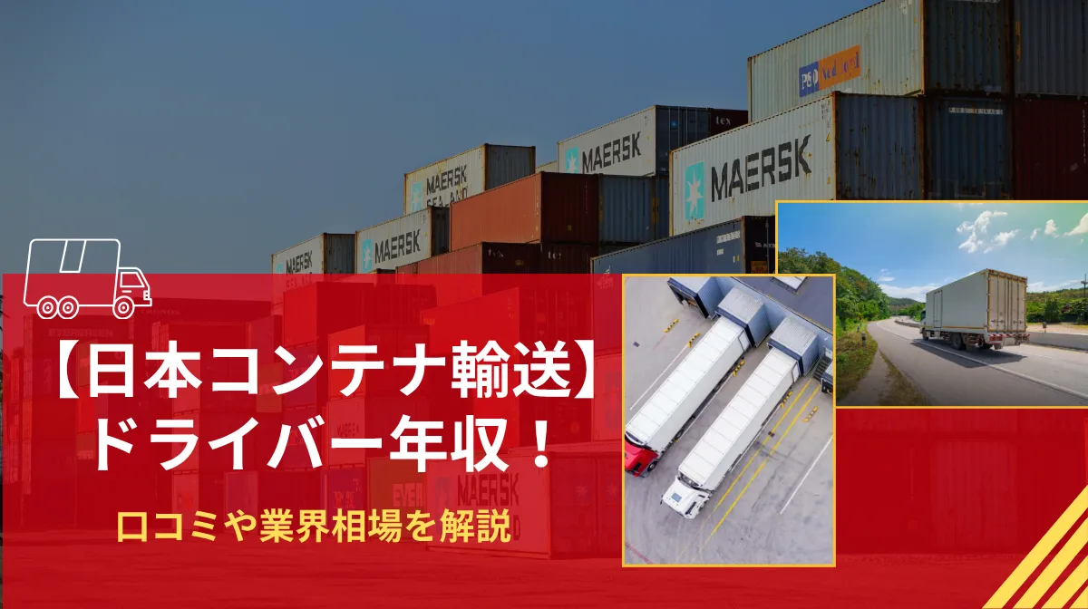 【日本コンテナ輸送】ドライバー年収！口コミや業界相場を解説の画像