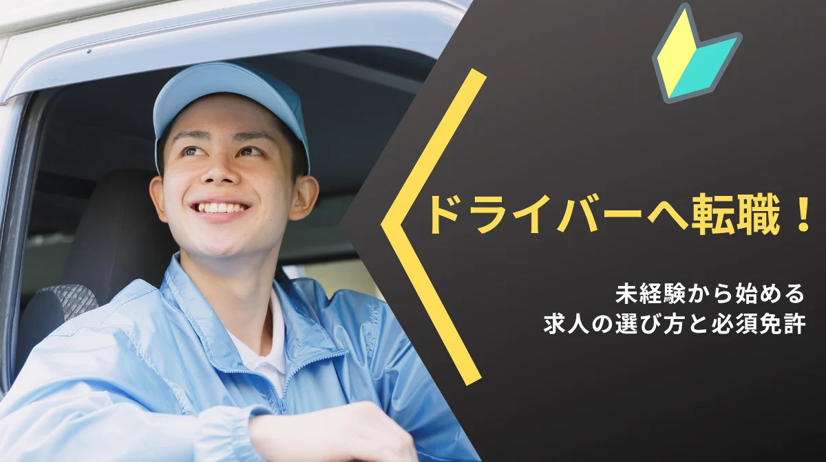 ドライバーへ転職！未経験から始める求人の選び方と必須免許の画像