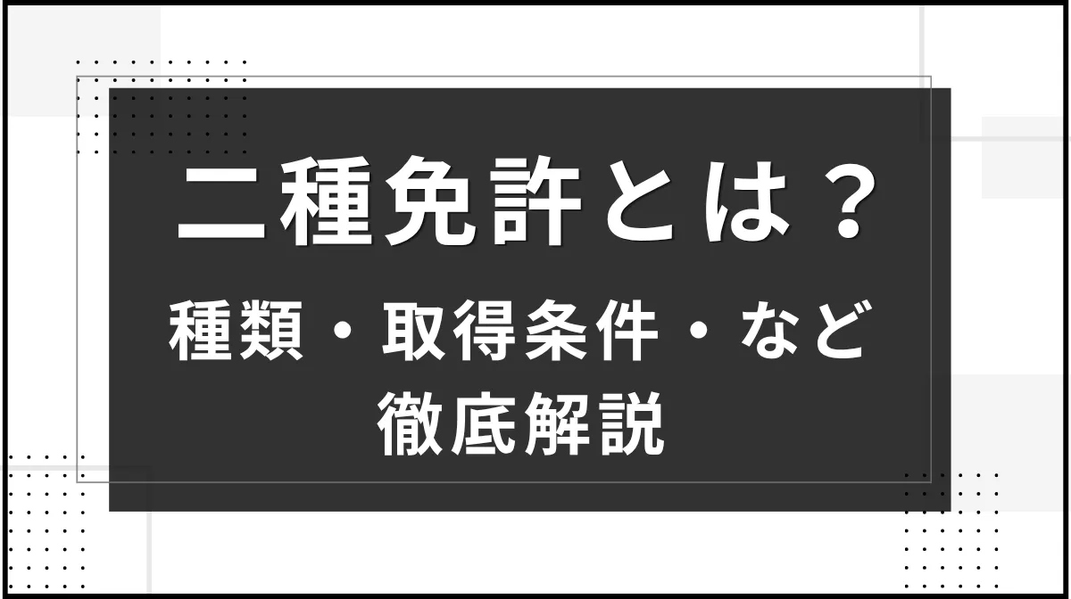 二種免許とは？種類・取得条件・など徹底解説【2026年最新】の画像