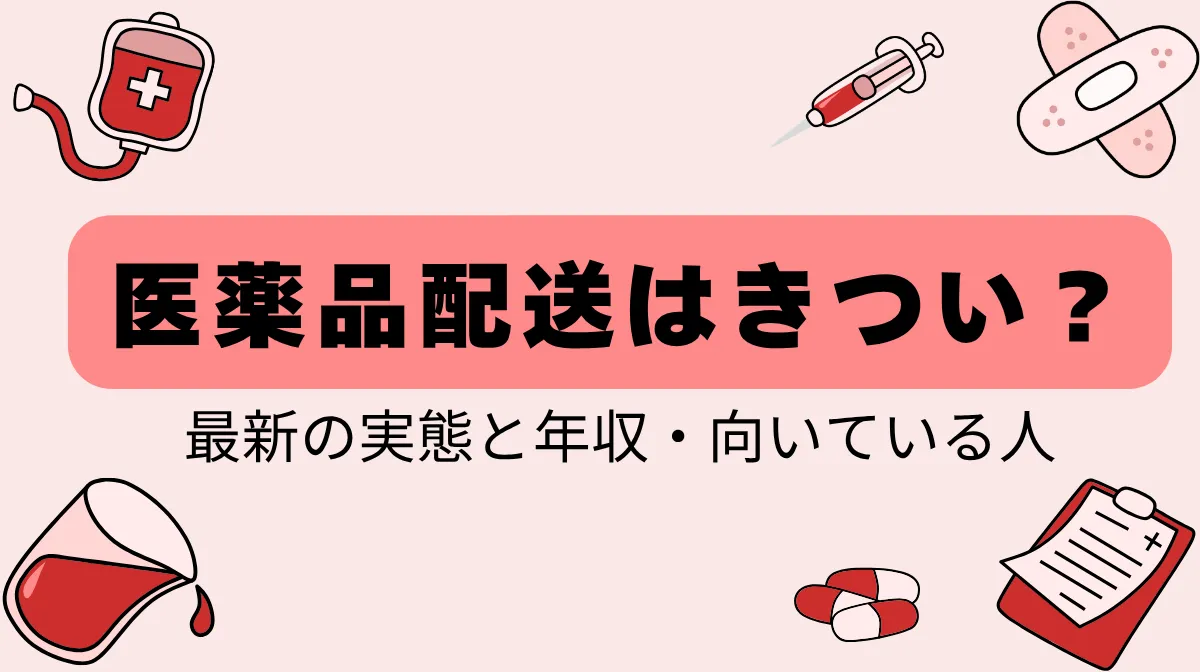 医薬品配送はきつい？仕事内容や実態・コツなど解説の画像