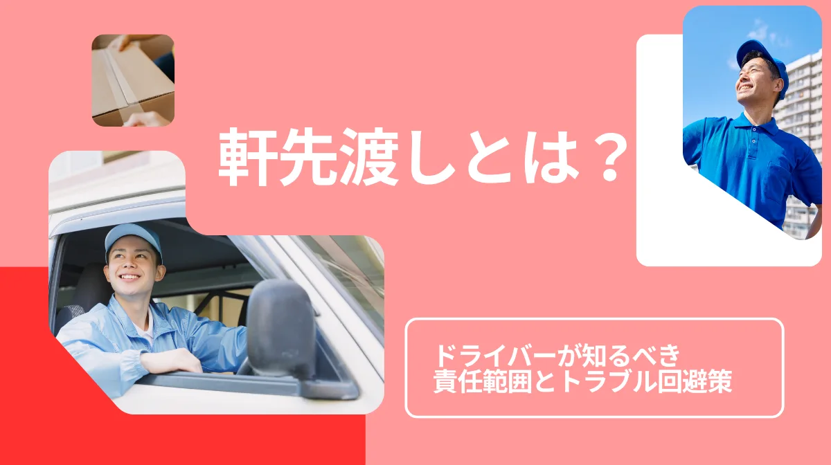 軒先渡しとは？ドライバーが知るべき責任範囲とトラブル回避策の画像
