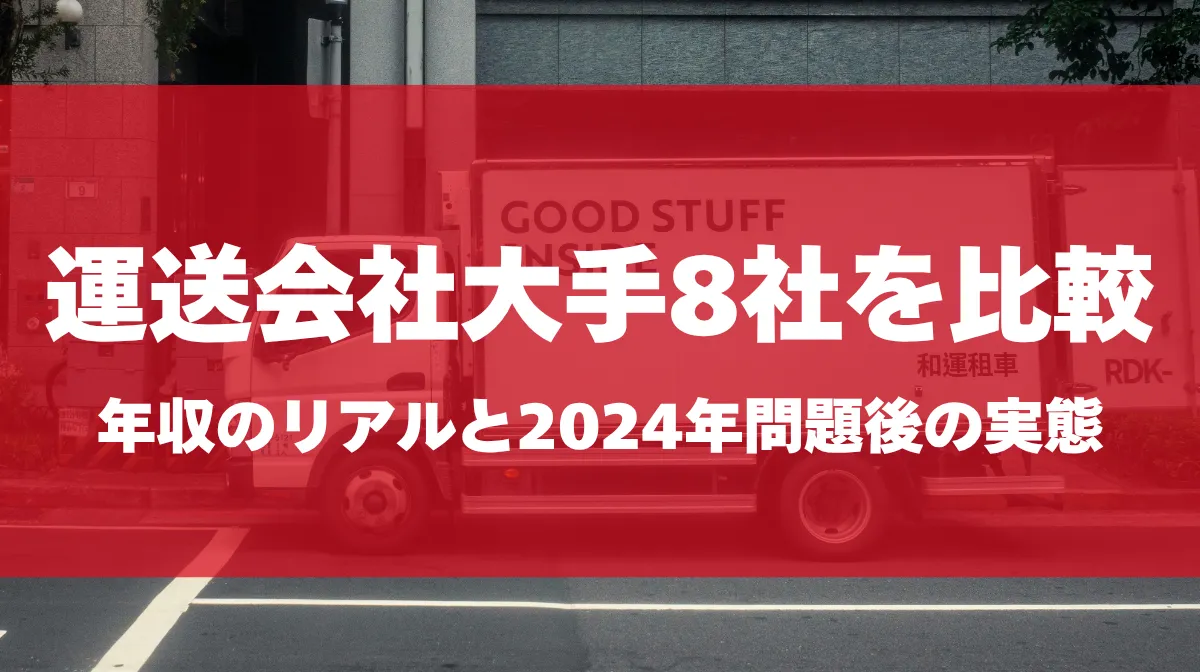 運送会社大手8社を比較！年収のリアルと2024年問題後の実態の画像