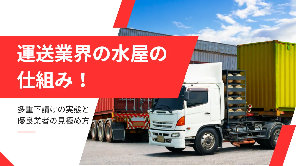 運送業界の水屋とは？付き合い方やトラブル防止などの実践知識の画像