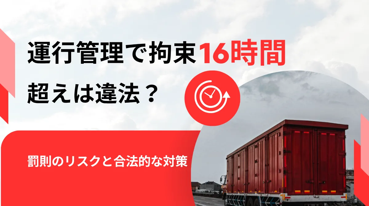 運行管理で拘束16時間超えたら｜罰則ややるべき全対応の画像