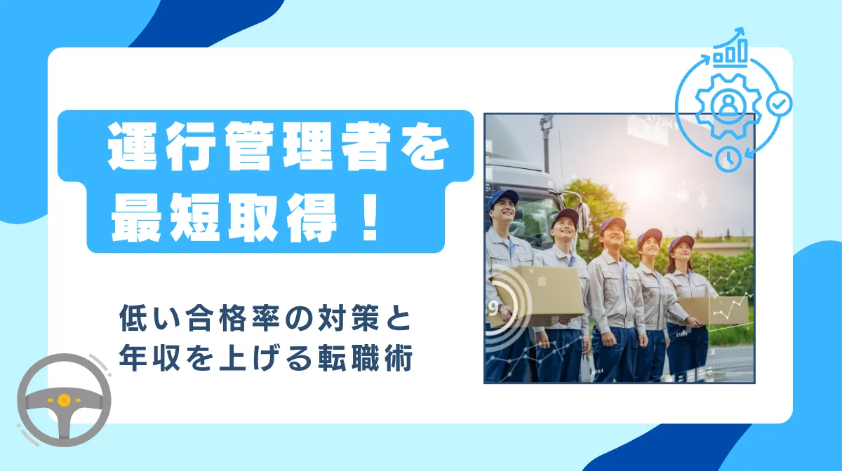運行管理者を最短取得！低い合格率の対策と年収を上げる転職術の画像