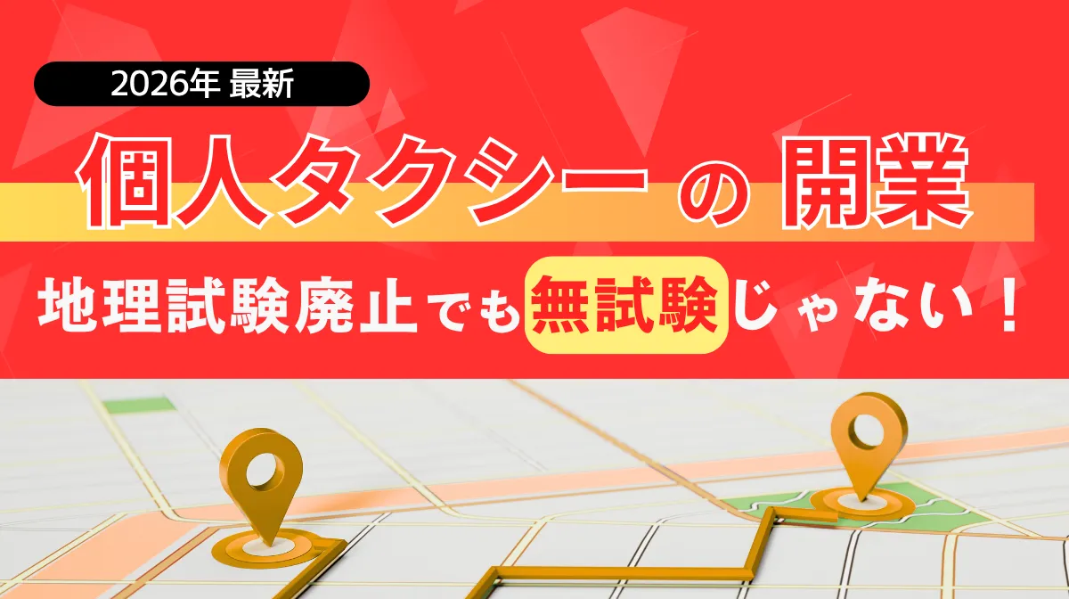 【2026最新】地理試験廃止で個人タクシー開業はどう変わった？の画像