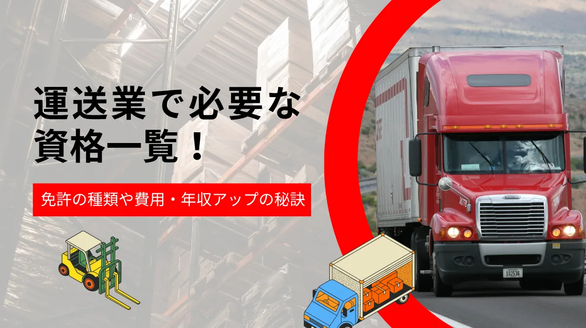 運送業で必要な資格一覧！免許の種類や費用・年収アップの秘訣の画像