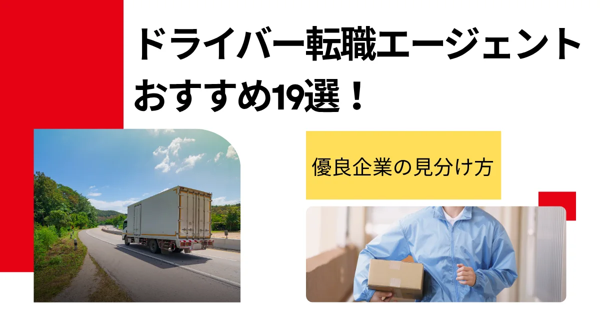 ドライバー転職エージェントおすすめ19選！優良企業の見分け方の画像