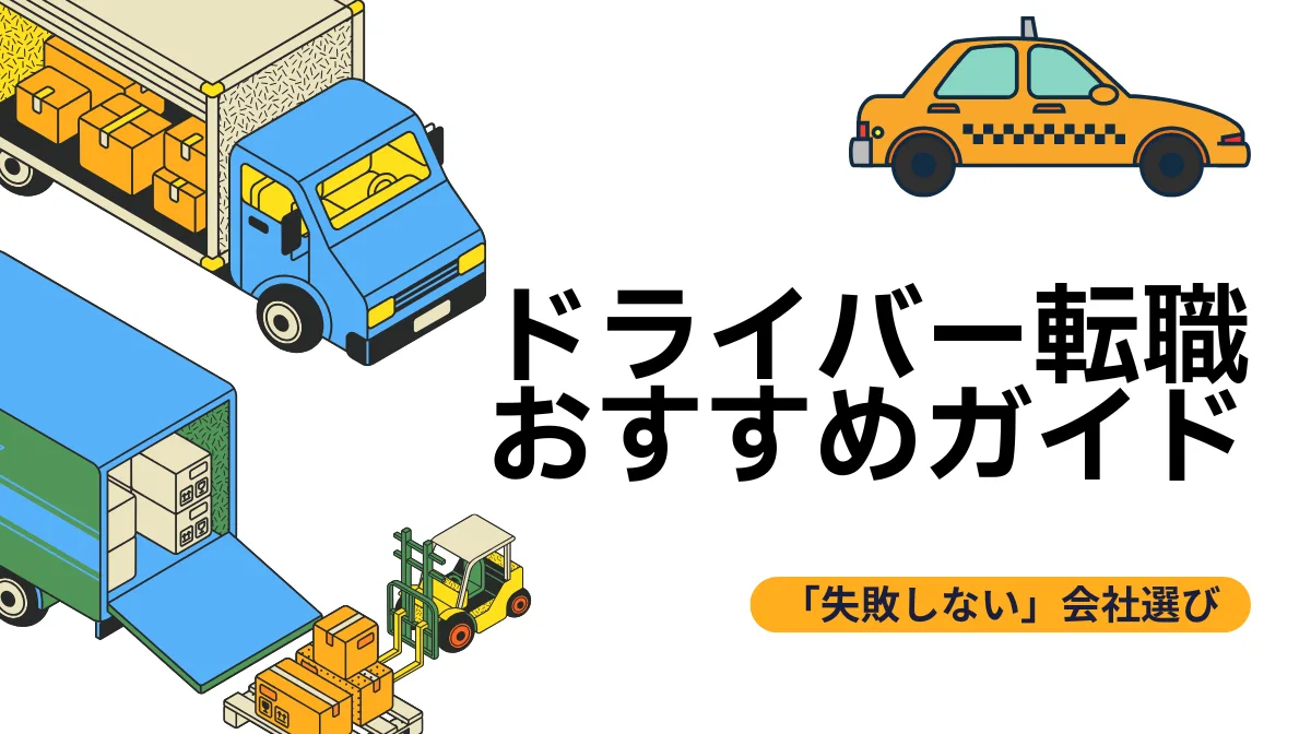 ドライバー転職おすすめガイド｜「失敗しない」会社選びの画像