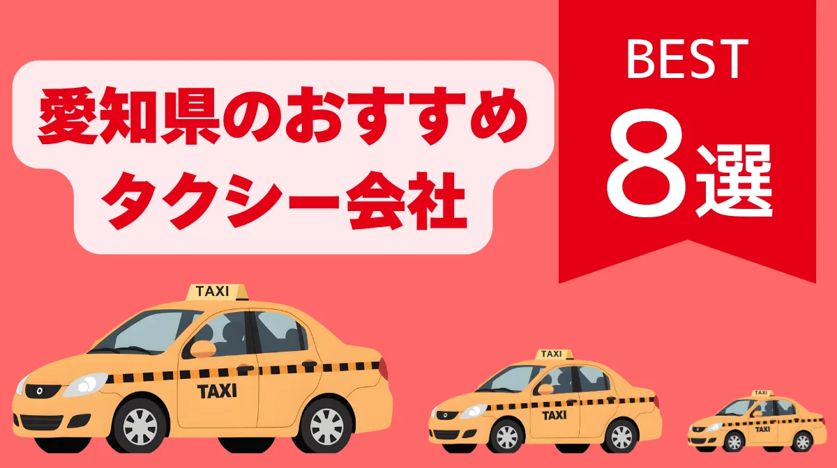 【2026年最新】愛知県のおすすめタクシー会社8選の画像