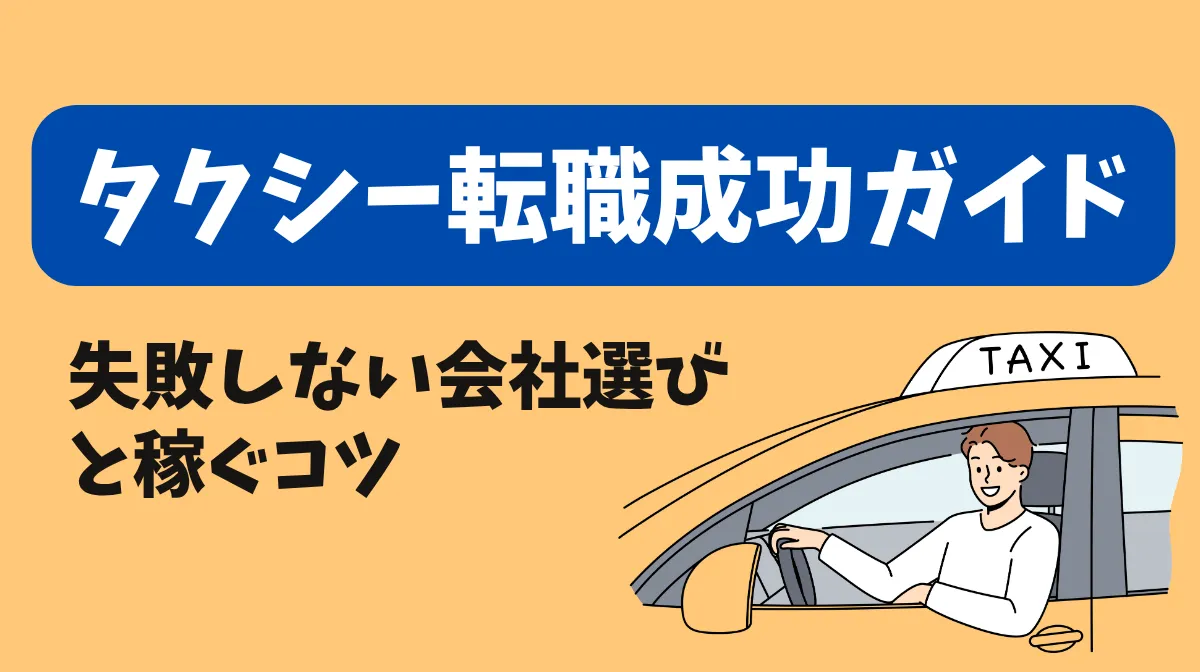 タクシー転職成功ガイド｜失敗しない会社選びと稼ぐコツの画像