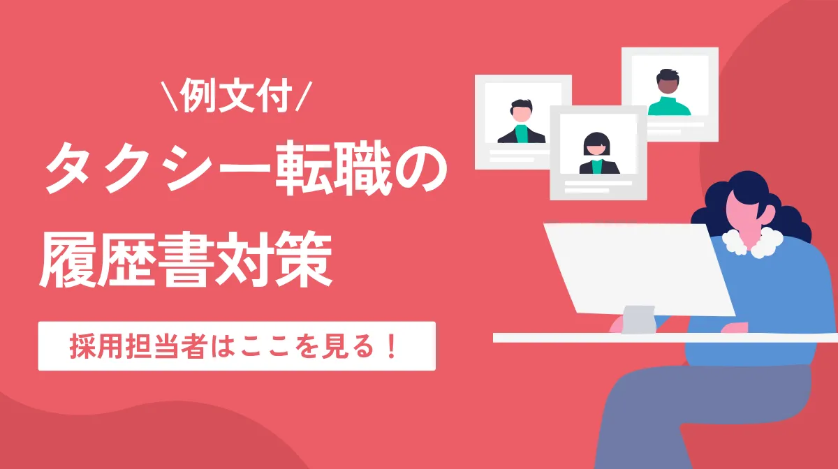 【例文付】タクシー転職の履歴書対策｜採用担当者はここを見る！の画像