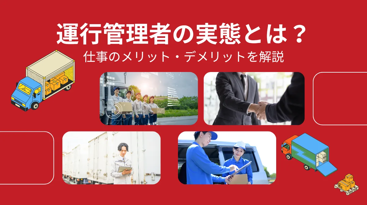 運行管理者のメリット・デメリットを紹介｜仕事の実態も解説の画像