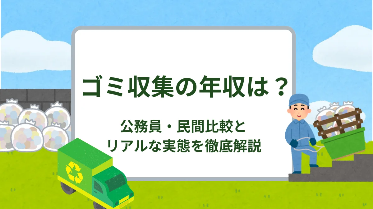 ゴミ収集の年収は？公務員・民間比較とリアルな実態を徹底解説の画像