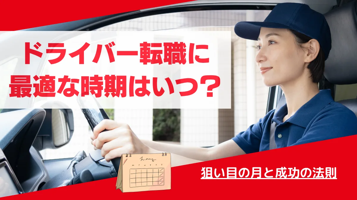 ドライバー転職に最適な時期はいつ？狙い目の月と成功の法則の画像