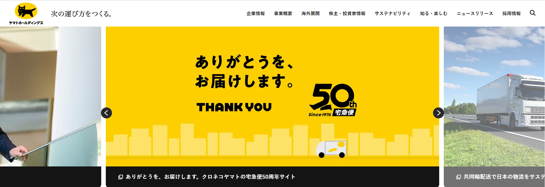 2位：ヤマトホールディングス（ヤマト運輸）