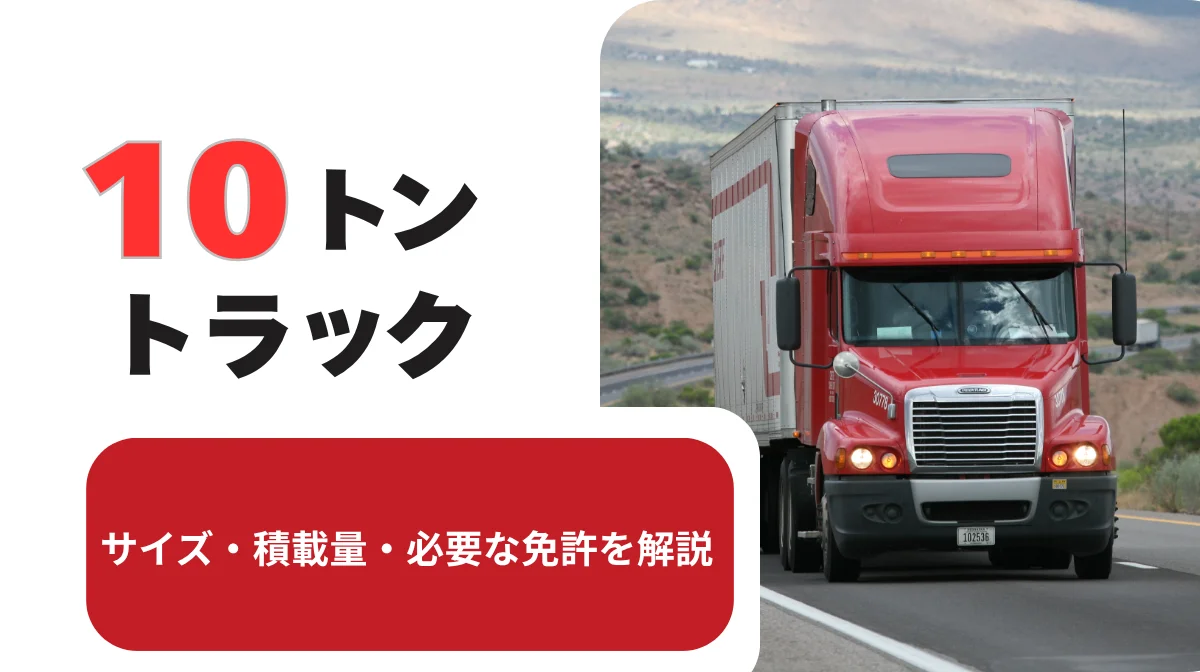 10トントラック｜サイズ・積載量・必要な免許を解説の画像