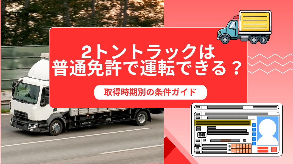 2トントラックは普通免許で運転できる？取得時期別の条件ガイドの画像