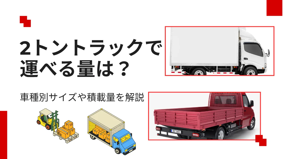 2トントラックで運べる量は？車種別サイズや積載量を解説の画像