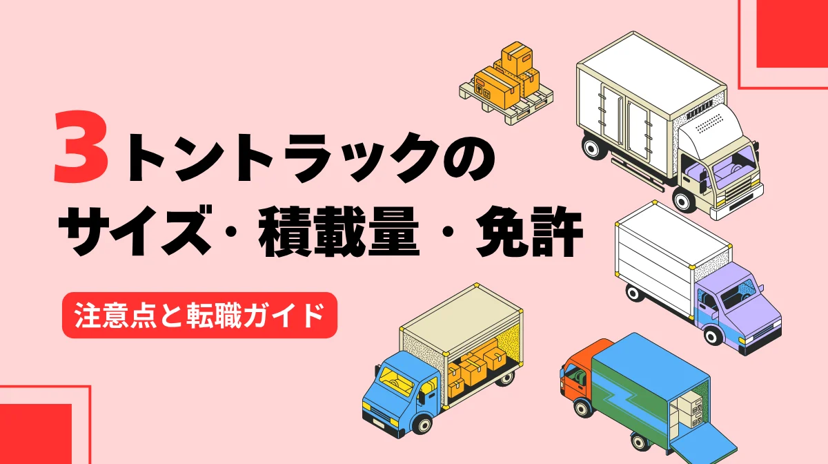 3トントラックのサイズ・積載量・免許｜注意点と転職ガイドの画像