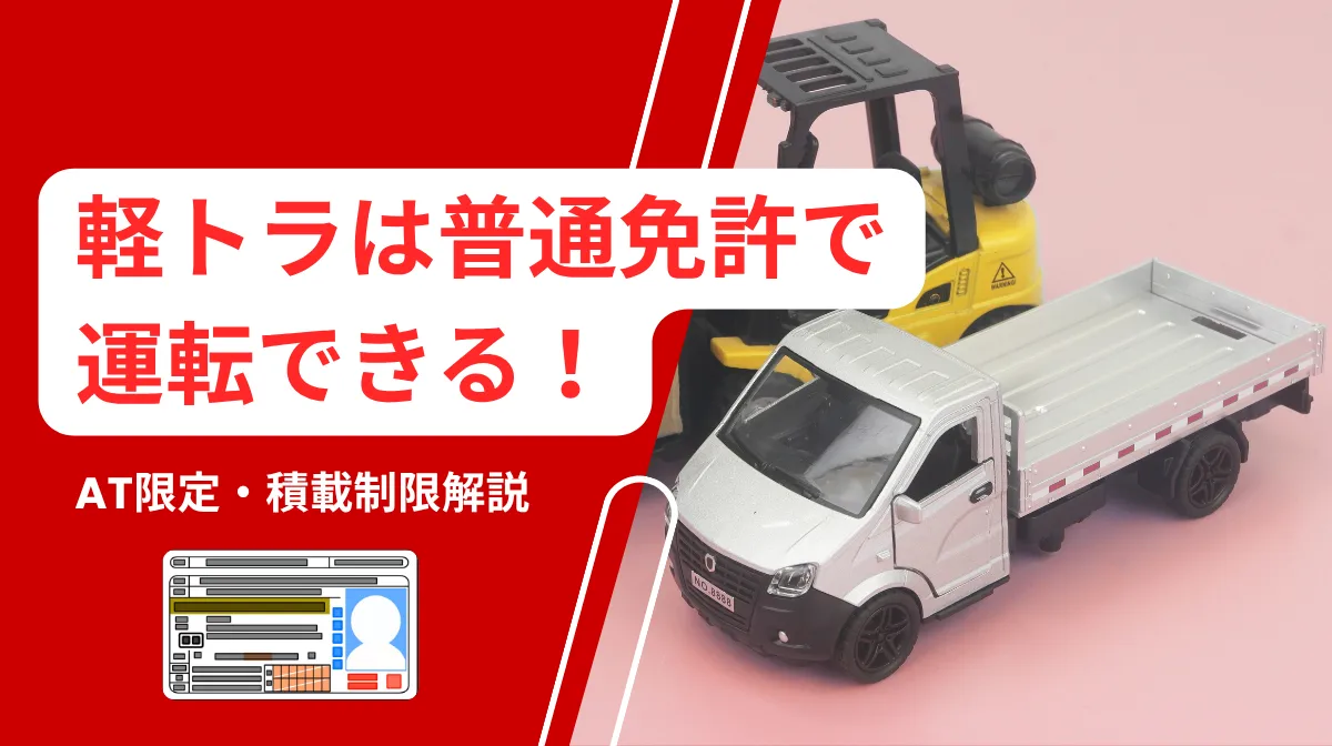 軽トラは普通免許で運転できる！AT限定・積載制限解説の画像