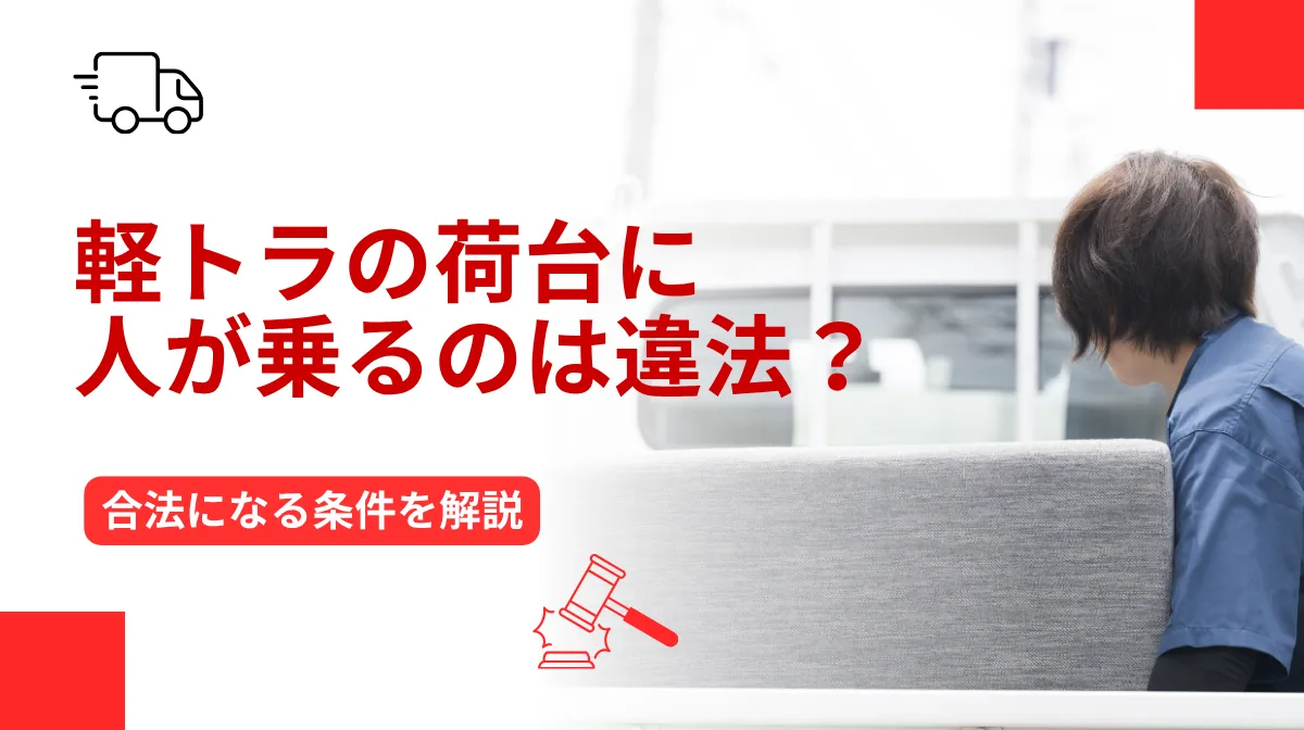 軽トラの荷台に人が乗るのは違法？合法になる条件を解説