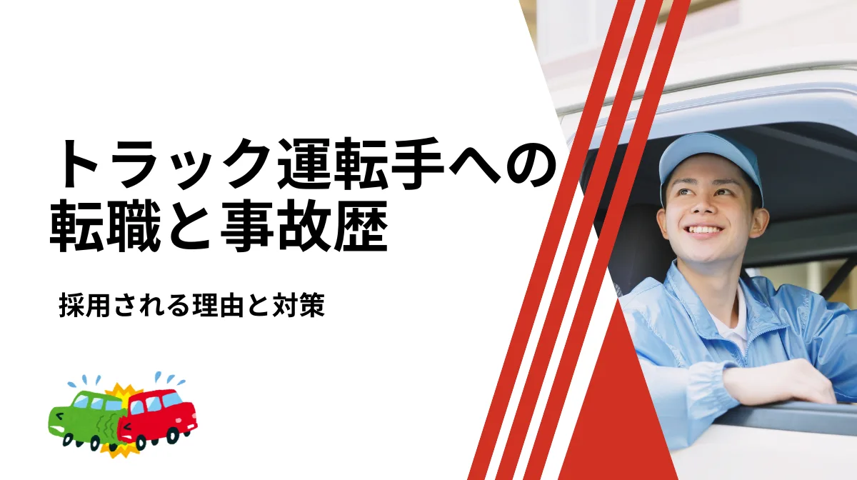 トラック運転手への転職と事故歴｜採用される理由と対策の画像