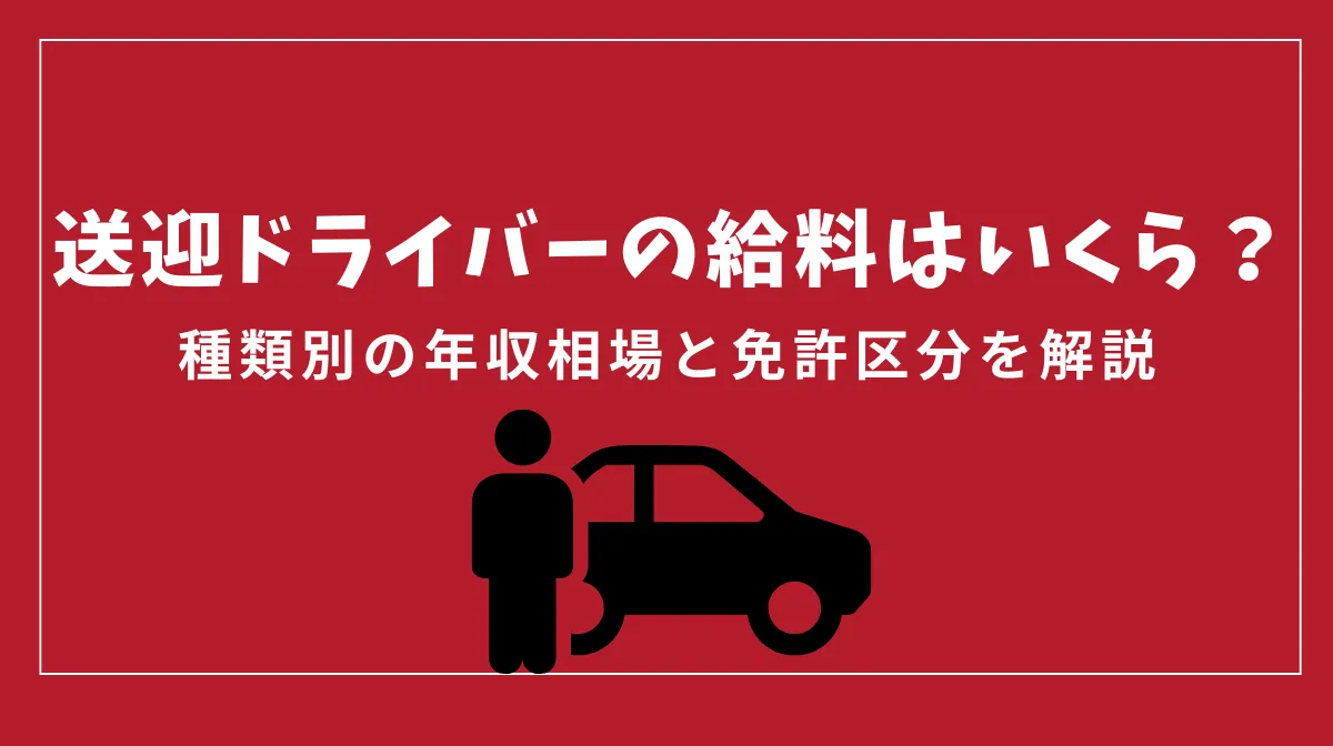 送迎ドライバーの給料はいくら？種類別の年収相場と免許の画像