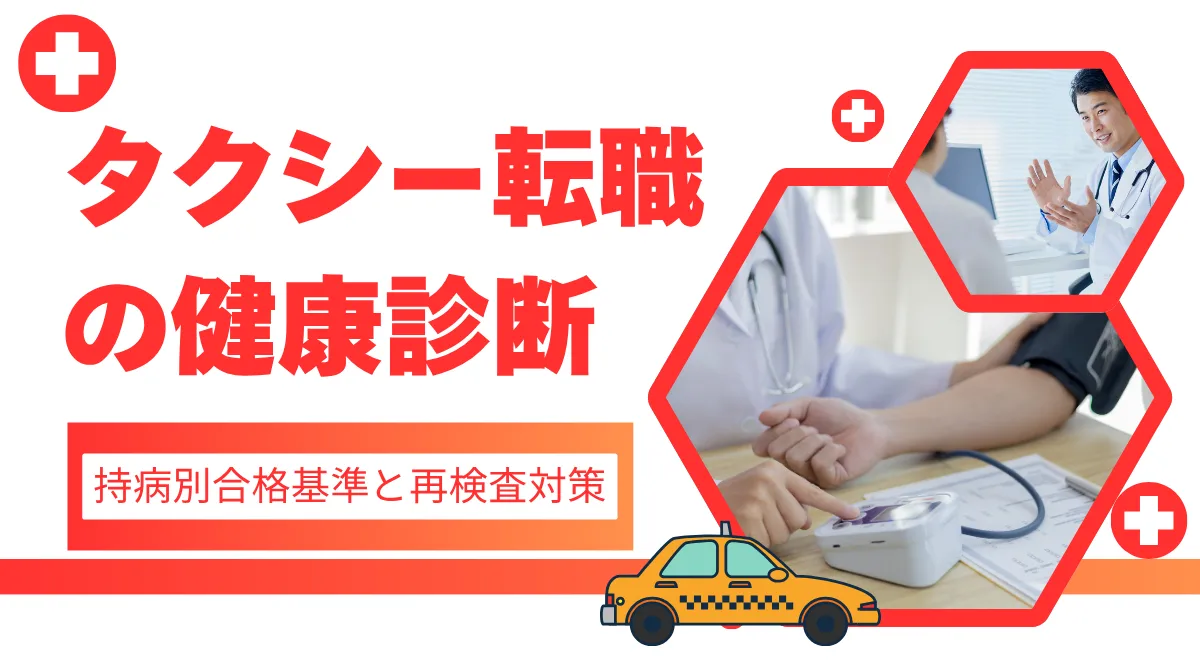 タクシー転職の健康診断｜持病別合格基準と再検査対策の画像