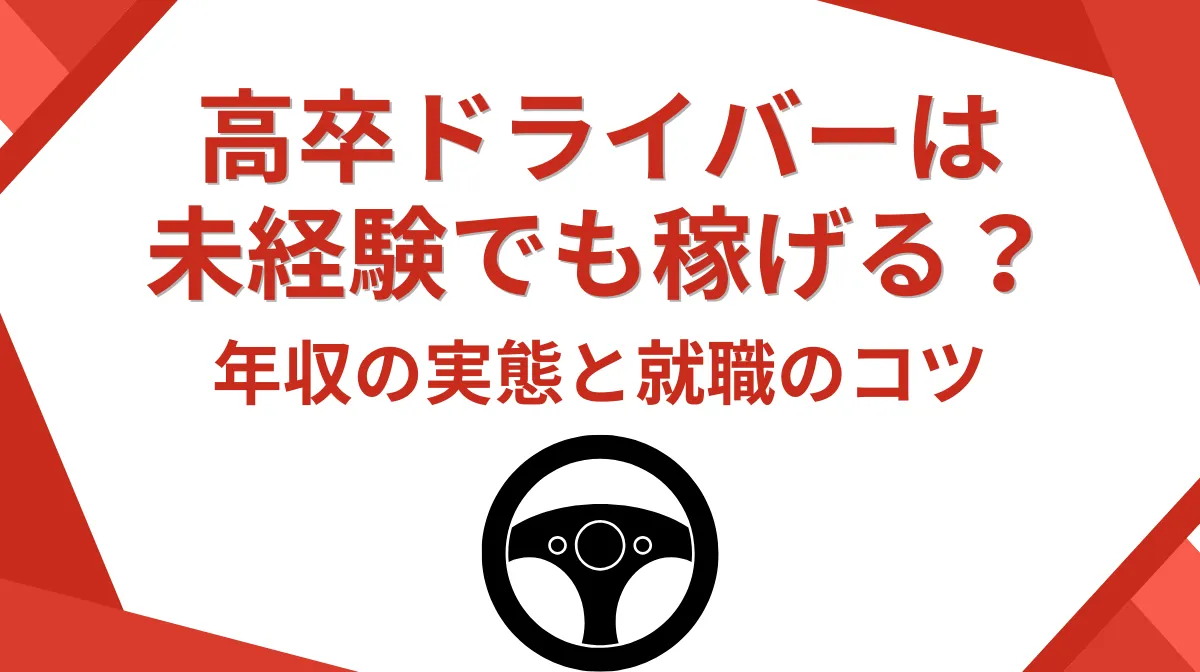 高卒ドライバーは未経験でも稼げる？年収の実態と就職のコツの画像