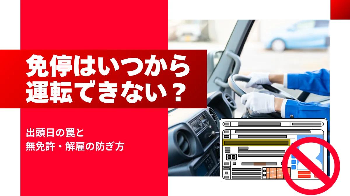 免停はいつから運転できない？出頭日の罠と無免許・解雇の防ぎ方