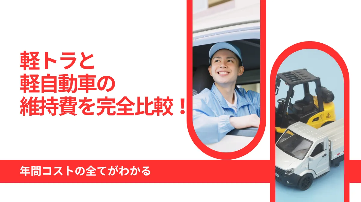 軽トラと軽自動車の維持費を完全比較！年間コストの全てがわかるの画像