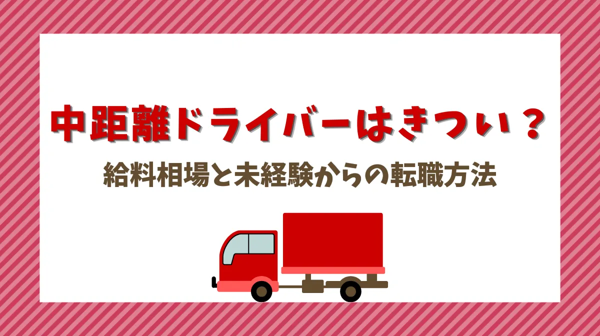中距離ドライバーはきつい？給料相場と未経験からの転職方法の画像