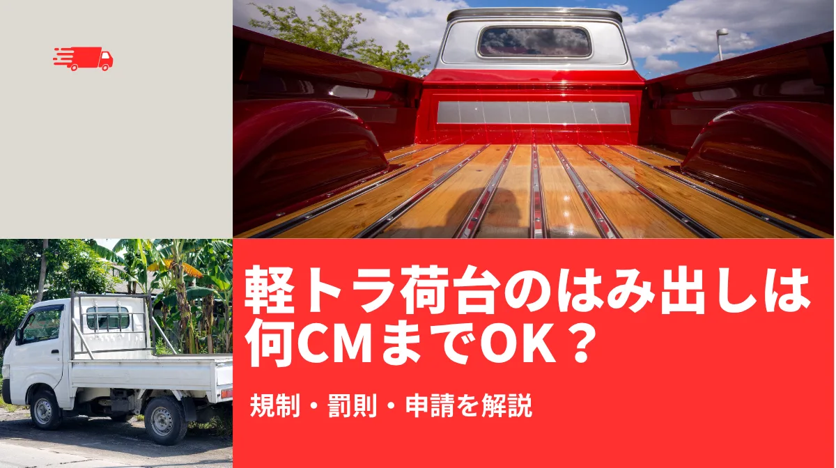 軽トラ荷台のはみ出しは何cmまでOK？規制・罰則・申請を解説の画像